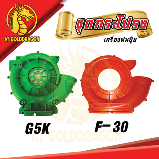 ฝากระโปรง โครงเครื่องพ่นปุ๋ย G5K พ่นปุ๋ย 5 เเรง และโครงเครื่องพ่นปุ๋ย F-30 (หน้า+หลัง) 1 คู่