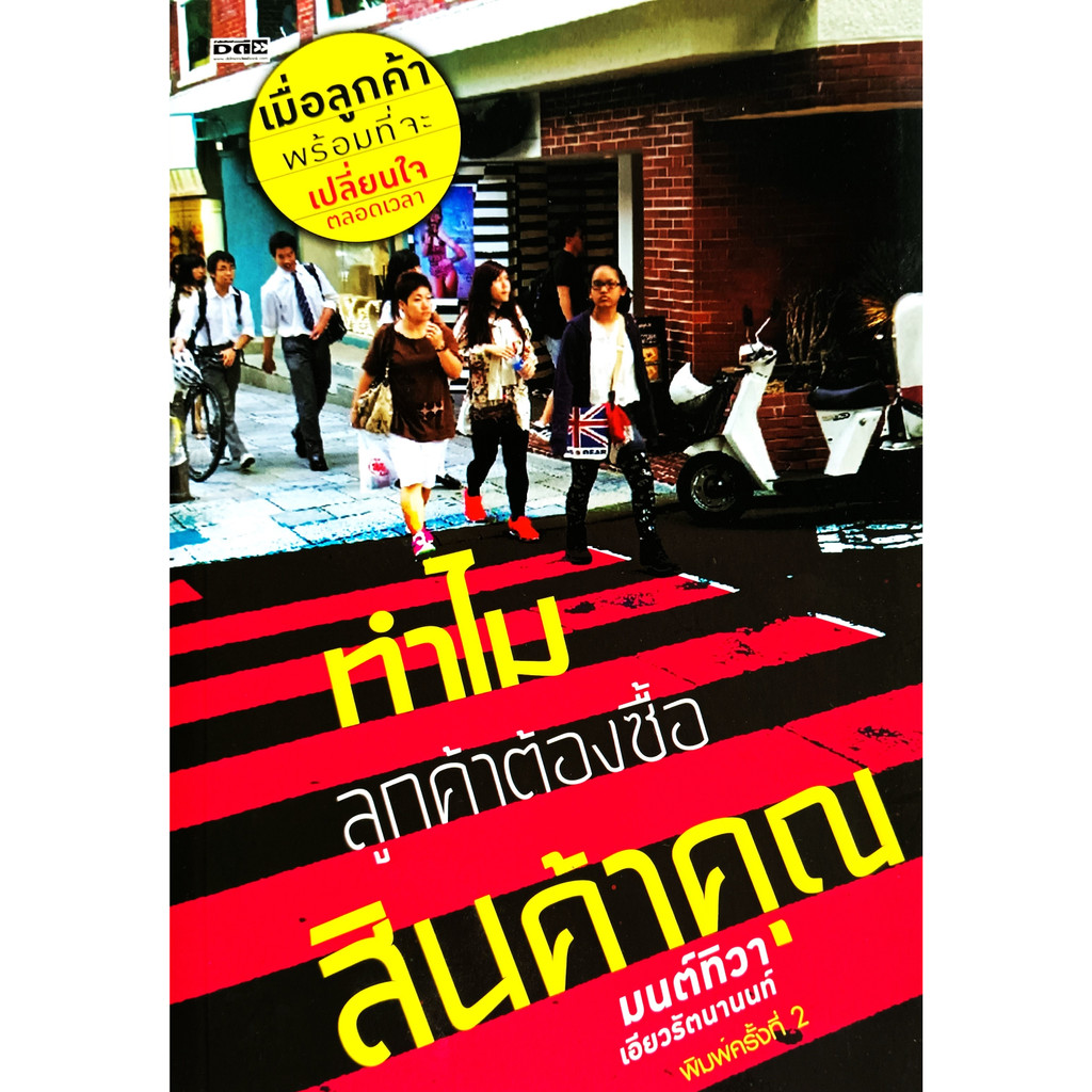 หนังสือ-สภาพใหม่มากๆ-ทำไมลูกค้าต้องซื้อสินค้าคุณ-เข้าให่ถึงใจลูกค้า-มนต์ทิวา-เอียวรัตนานนท์