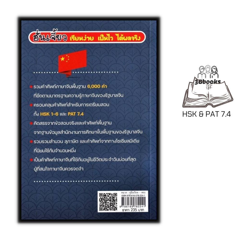 หนังสือ-พิชิตคำศัพท์ภาษาจีนพื้นฐาน-6-000-คำ-hsk-amp-pat-7-4-ภาษาจีน-การใช้ภาษาจีน-คำศัพท์ภาษาจีน-hsk-เตรียมสอบ-pat