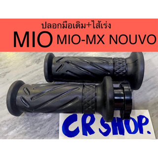 ปลอกมือ เดิมพร้อมไส้เร่ง MIO MIO-MX NOUVO แท้ทน