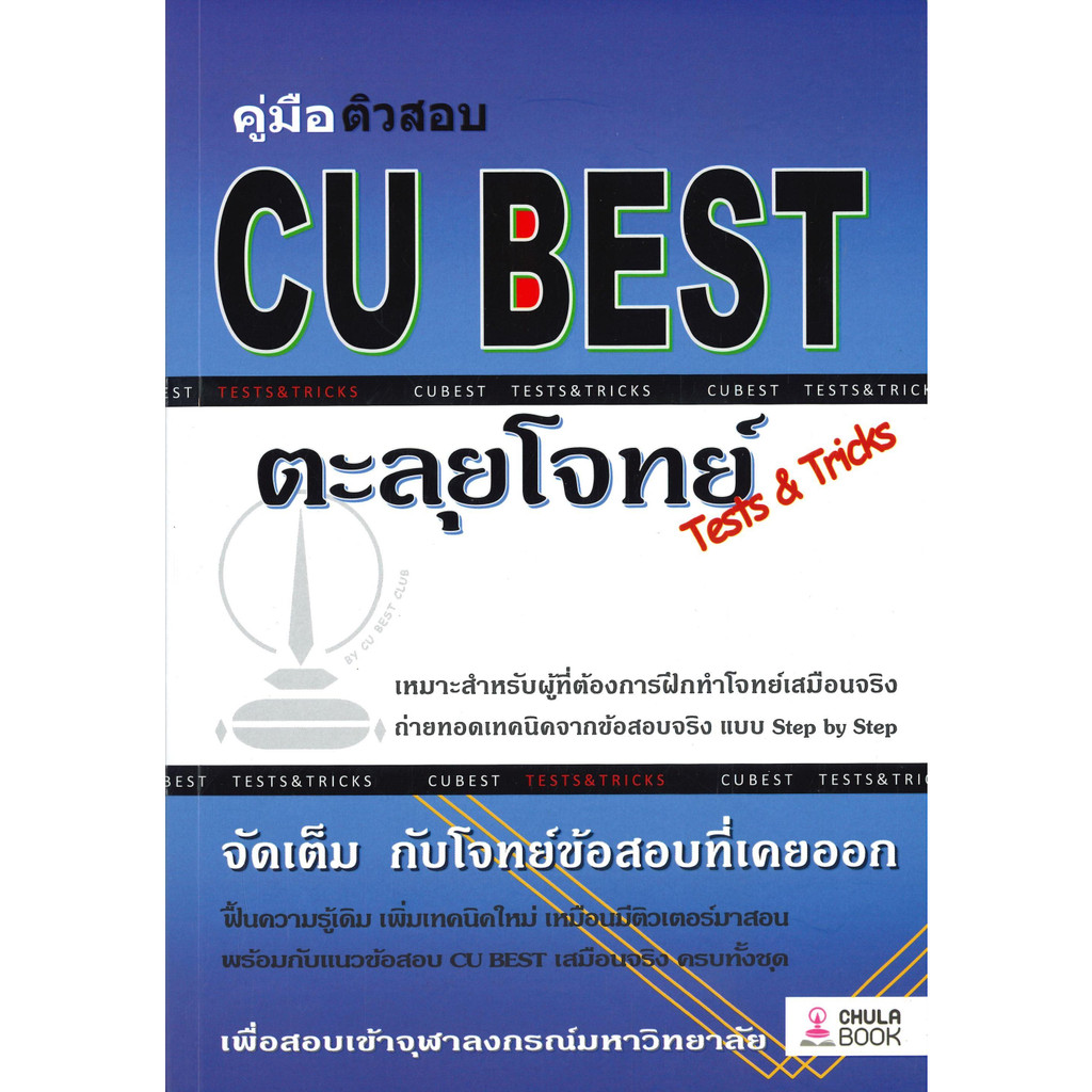 หนังสือ-คู่มือติวสอบ-cu-best-ตะลุยโจทย์-tests-amp