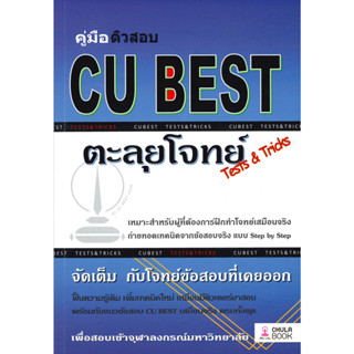หนังสือ คู่มือติวสอบ CU BEST ตะลุยโจทย์ (TESTS &amp;