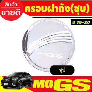 ครอบฝาถังน้ำมันโครเมียม MG GS ปี  2016 2017,2018,2019,2020 (RI)