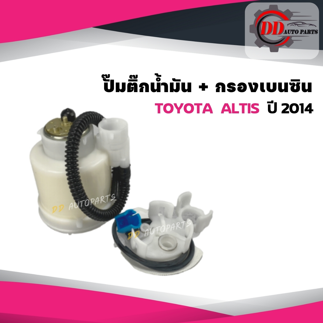 ปั๊มติ๊ก-toyota-altis-2014-พร้อมกรองเบนซินและท่อยาง-เครื่อง-1600cc