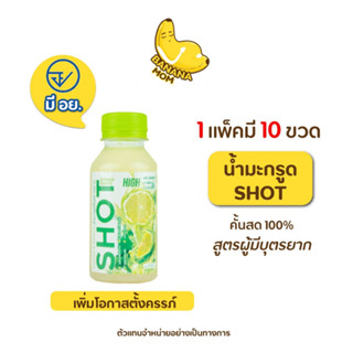 Bananamom | 🎯มี อย. | น้ำมะกรูด SHOT |  1 แพ็ค มี 10ขวด ครูก้อย 100% สูตรผู้มีบุตรยาก น้ำมะกรูดสด บานาน่ามัม ตั้งครรภ์