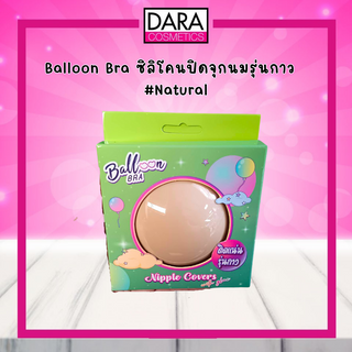 Balloon Bra ซิลิโคนปิดจุกมีกาว