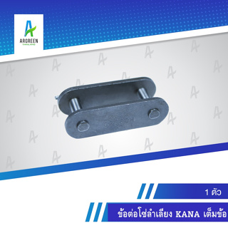 ข้อต่อโซ่ลำเลียง KANA #2040 - 2080 เต็มข้อ l 2040, 2050, 2060, 2080 ข้อต่อเต็มข้อ ข้อต่อเต็ม ข้อต่อลำเลียง ลำเลียง