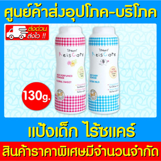 📌พร้อมส่ง📌 REISCARE ไร้ซแคร์ แป้งเด็กจากข้าว 130 กรัม (ส่งไว) (ถูกที่สุด)