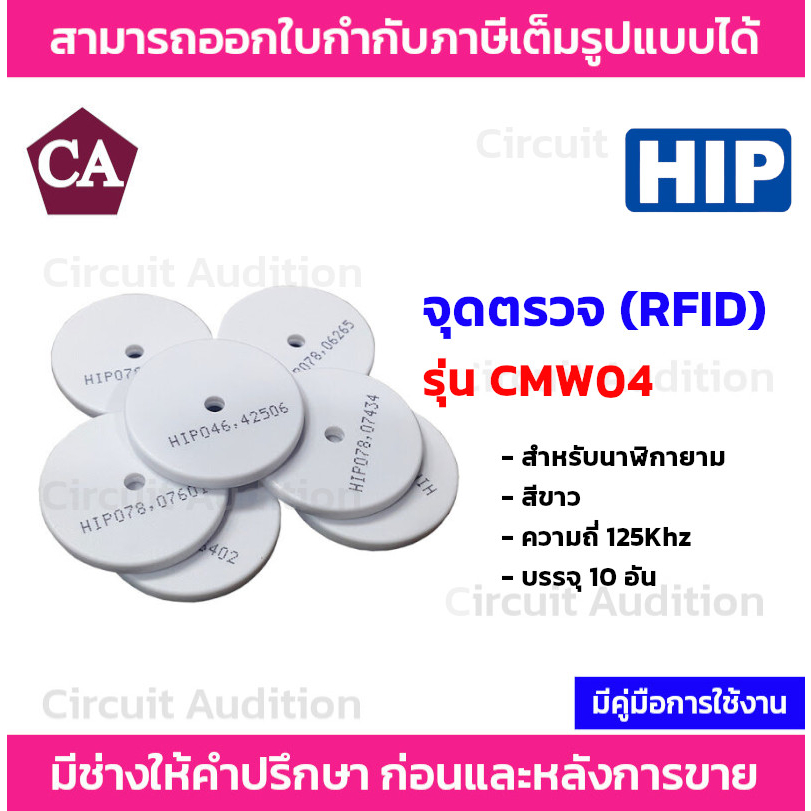 hip-tag-rfid-จุดตรวจสำหรับนาฬิกายาม-รุ่น-cmw04-แพ็ค-10-อัน