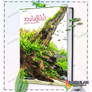 [พร้อมส่ง] หนังสือใหม่มือหนึ่ง สวนในตู้ไม้น้ำ Aquatic Garden #บ้านและสวน