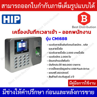 HIP เครื่องสแกนลายนิ้วมือ อ่านบัตร เพื่อบันทึกเวลาใช้แทนเครื่องตอกบัตร รุ่น CMI688