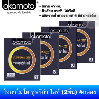 (เซ็ต 4กล่อง) ถุงยางอนามัยโอกาโมโต ซูพรีมา ไลท์(2ชิ้น) Okamoto Suprema Lite Condom