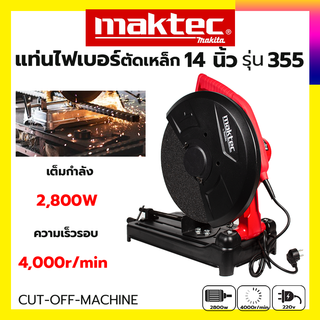 MAKTEC ไฟเบอร์ตัดเหล็ก 14 นิ้ว 355 (AAA) ทองแดงแท้100%