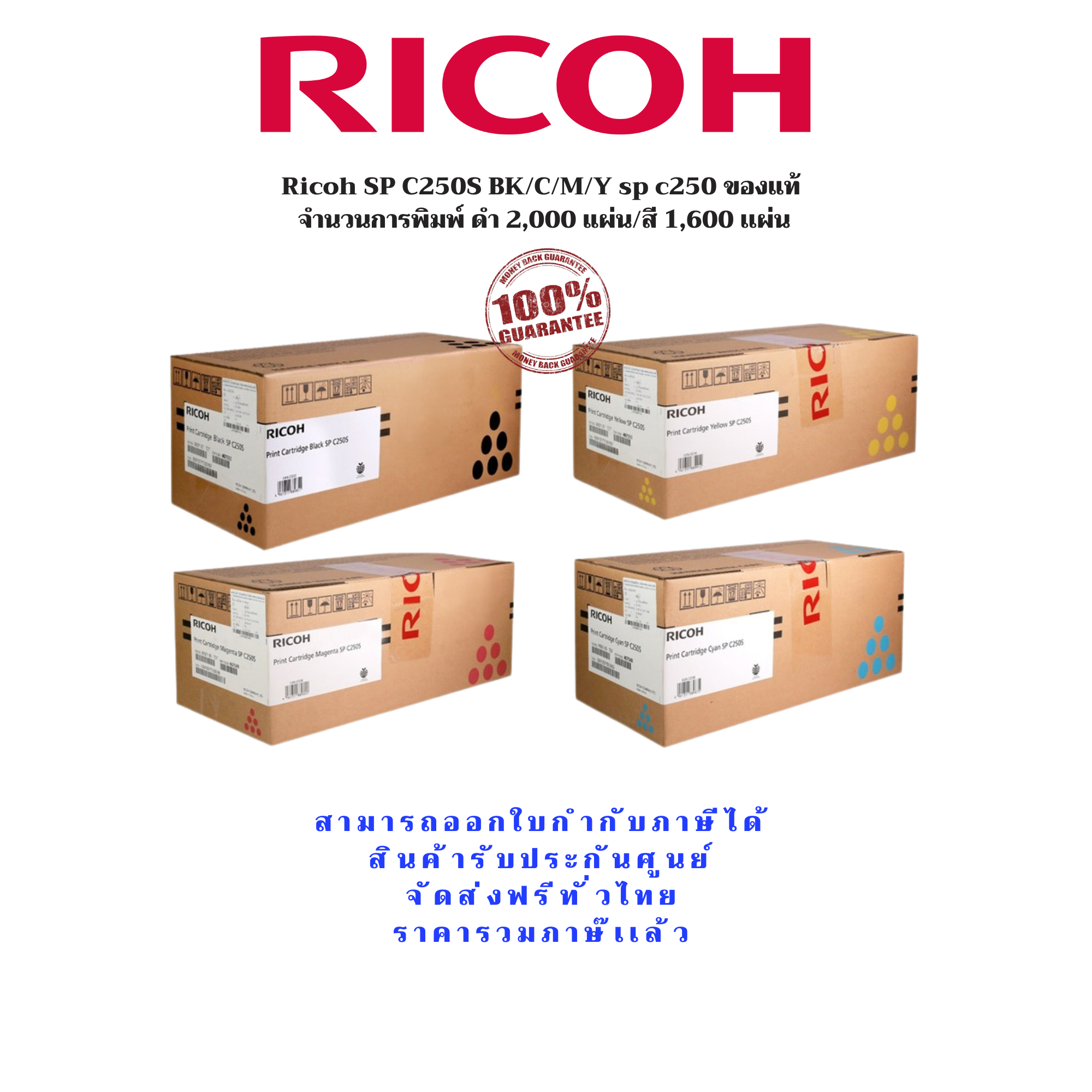 Ricoh SP C250S BK/C/M/Y sp c250 ของแท้ จำนวนการพิมพ์ ดำ 2,000 แผ่น/สี ...