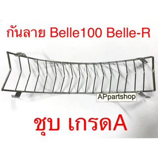 กันลาย Belle100 Belle-R แบบชุบ มือหนึ่ง มีรอยถลอกที่ขาเล็กน้อย ลดราคา