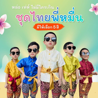 (jyd) **1เซ็ตได้3ชิ้น** ชุดไทยเด็กชาย ชุดพี่หมื่น ชุดท่านขุน ชุดผ้าไหมไทยจิตลดา ชุดวัฒนธรรม ชุดไทยเด็ก