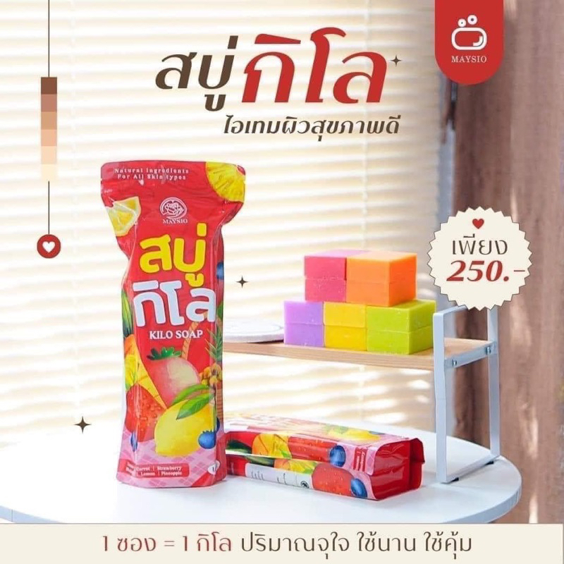 สบู่กิโล-kilo-soap-mayziio