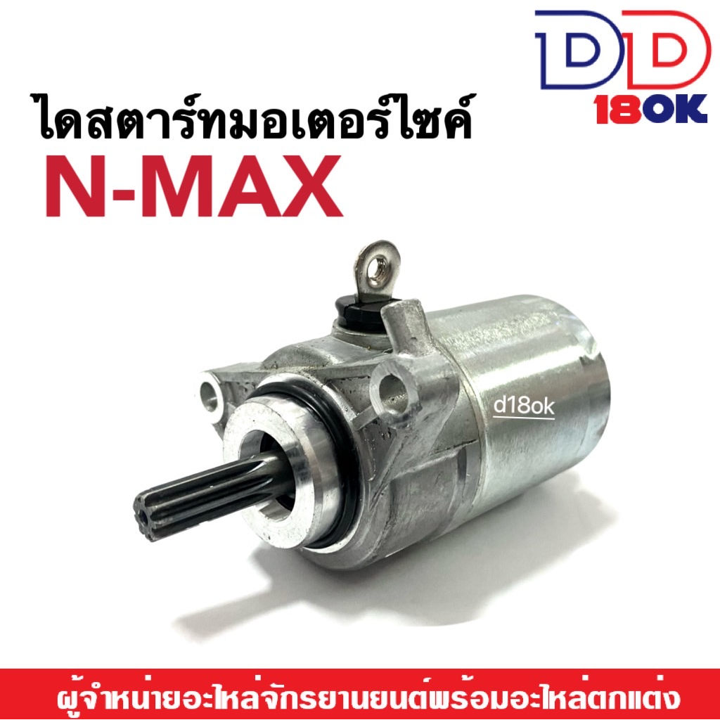 มอเตอร์สตาร์ทnmax-ไดสตาร์ท-เดิม-สำหรับ-yamaha-nmax155-ทุกรุ่น-มอเตอร์ไดสตาร์ทเดิม-เอ็นแม็ค155-ใส่ได้เลย-อะไหล่ตรงรุ่น