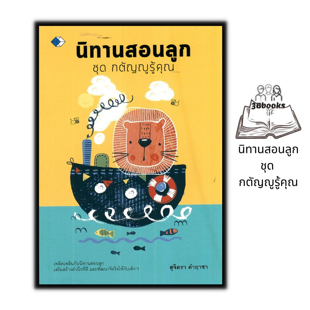 หนังสือ-นิทานสอนลูก-ชุด-กตัญญูรู้คุณ-หนังสือเด็ก-นิทาน-นิทานสำหรับเด็ก-อีสป-นิทานอีสป