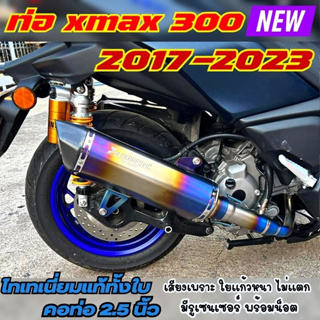 ท่อxmax 300 สีไทเทเเนี่ยม ท่อแต่งxmax 300 ปี 2017-2023 คอบอมป์ใหญ่ เสียงเพราะ ท่อแต่ง พร้อมรูเซนเซอร์