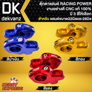 ตุ๊กตาแฮนด์ RACING POWER ปะกับแฮนด์ สำหรับ แฮนด์22มิล/28มิล งานCNC แท้100% [ใส่ได้ทั้งแฮนด์ 22,28มิล] มี 3 สีให้เลือก