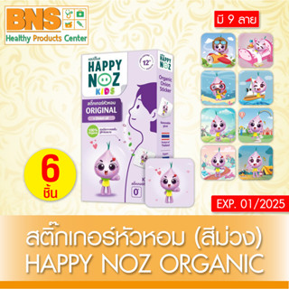 ( 1 กล่อง ) สติ๊กเกอร์หัวหอม Happy Noz Organic (สีม่วง) (สินค้าขายดี)(ส่งเร็ว)(ถูกที่สุด) By BNS