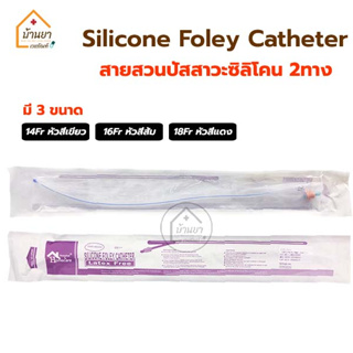 สายสวนปัสสาวะ ซิลิโคน 2 ทาง วัสดุทำจากซิลิโคน 100% Silicone Foley 2 ways สายปัสสาวะ แบบสวนคา มีเบอร์ 14,16,18 Fr