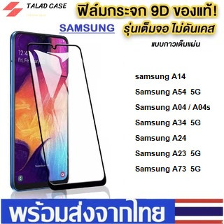 ฟิล์มเต็มจอ SamSung A14 A23 A73 A54 A24 A04 A04s A03 A53 A22 A42 ฟิล์มราคาถูก ฟิล์มซัมซุง ฟิล์มกระจกแบบเต็มจอ ฟิล์ม