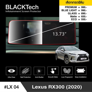 [AMR4CT1000ลด130] ARCTIC ฟิล์มกันรอยหน้าจอรถยนต์ Lexus RX300 (2020)  จอขนาด 13.73 นิ้ว (LX04) มี 5 เกรดให้เลือก