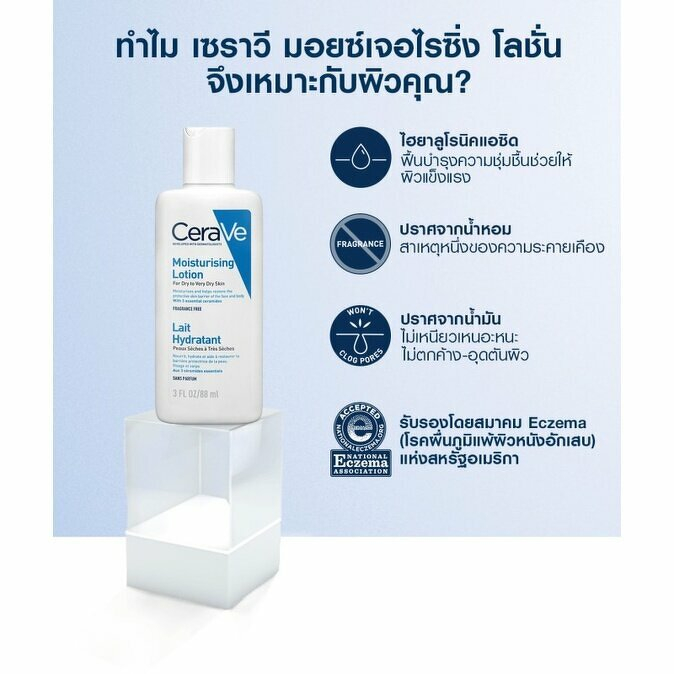 เซราวี-เซรามอยซ์เจอร์ไรซิ่ง-โลชั่น-88-มล-cerave-moisturising-lotion-88-ml