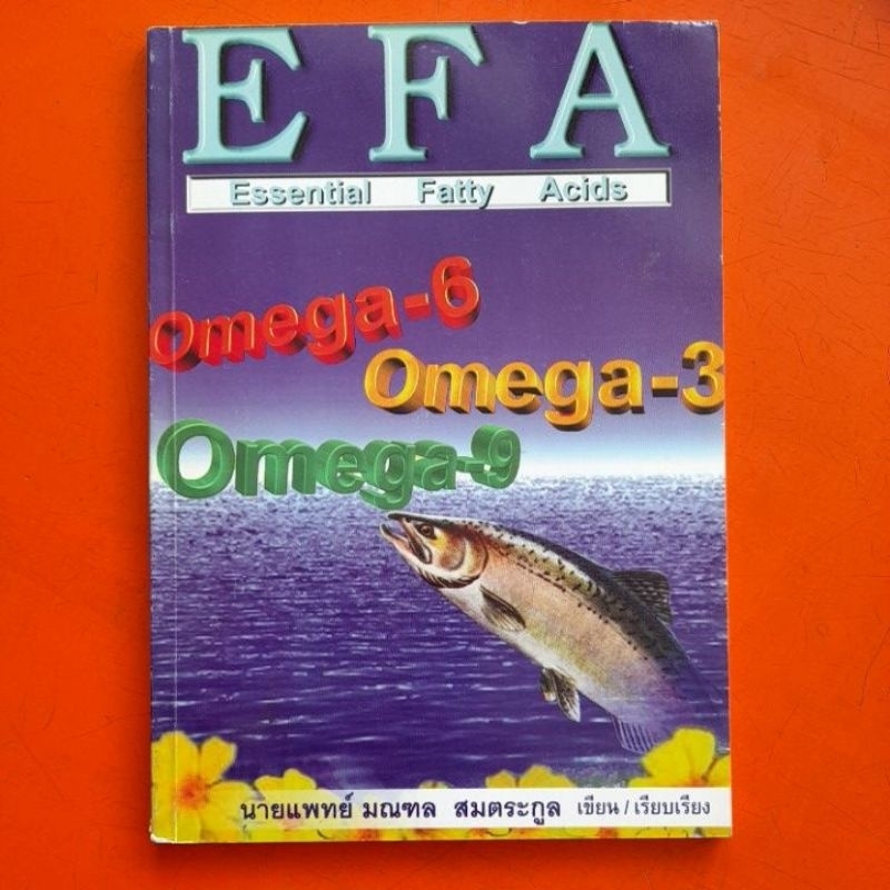 กรดไขมันจำเป็น-efa-essential-fatty-acids-นายแพทย์-มณฑล-สมตระกูล-เขียน-เรียบเรียง