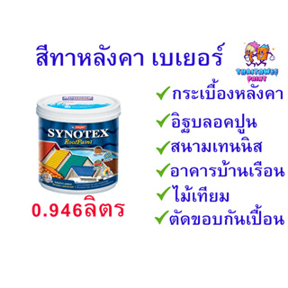 หมดแล้วหมดเลย !!!สีเบเยอร์ ทาหลังคากระเบื้อง ขนาด0.946L กันร้อนกันแดด กันUV  ทาผนังบ้าน,ไม้เทียม,สนามกีฬา,พื้นปูนคอนกรีต