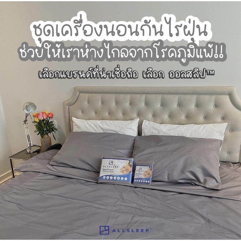 allsleep-ผ้าปูที่นอนกันไรฝุ่น-ป้องกันได้ถึง99-9-รับรองจากศูนย์วิจัยไรฝุ่นศิริราช-พัฒนาโดยแพทย์เฉพาะทางภูมิแพ้