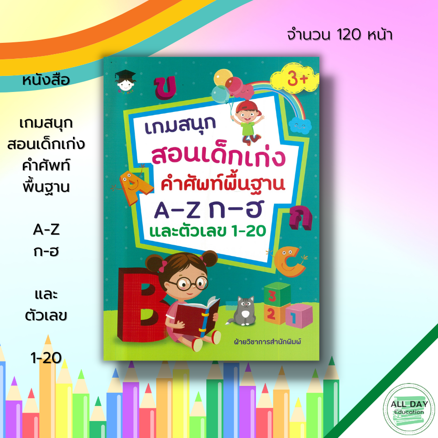 หนังสือ-เกมสนุก-สอนเด็กเก่ง-คำศัพท์พื้นฐาน-a-z-ก-ฮ-และ-ตัวเลข-1-20-เตรียมความพร้อม-ฝึกคัดลายมือ-เขียนตามรอยประ