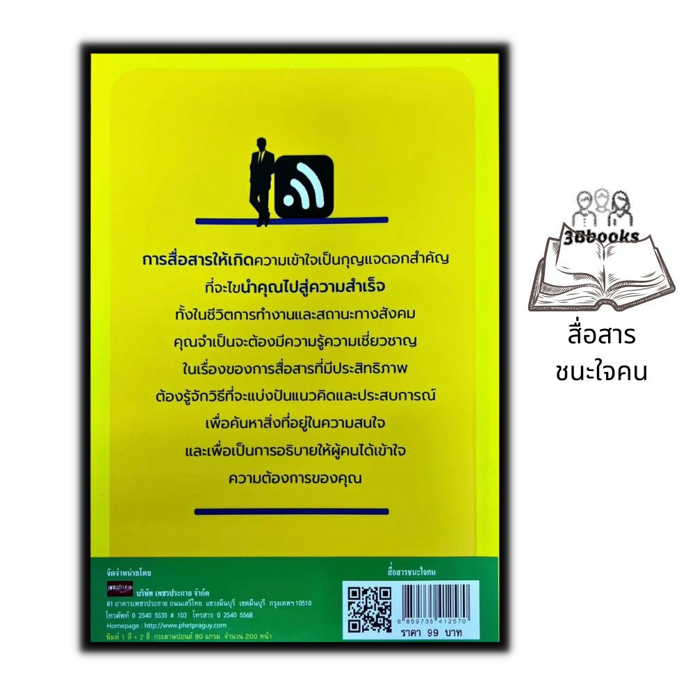 หนังสือ-สื่อสารชนะใจคน-จิตวิทยา-การพัฒนาตนเอง-การพูดการ-สื่อสาร-ภาวะผู้นำ-จิตวิทยาการพูด