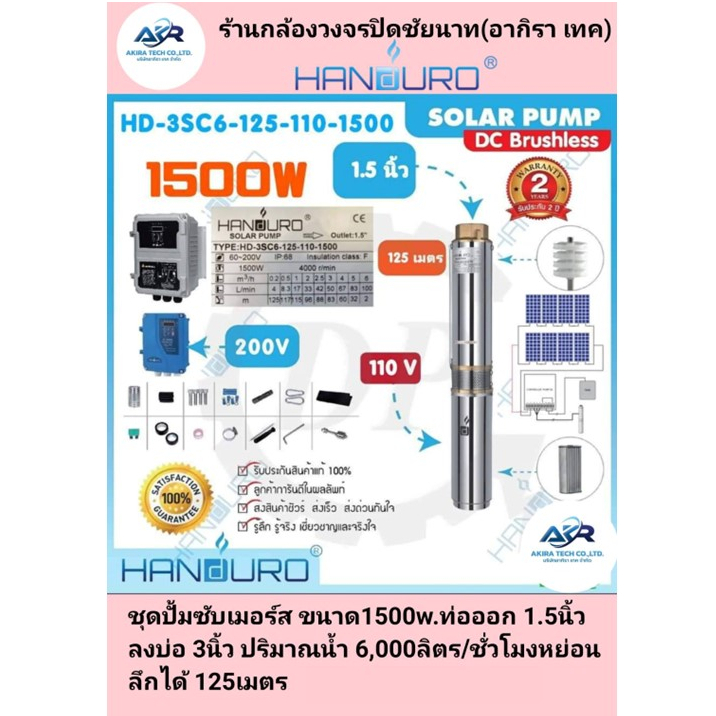 akira-tech-โซล่าร์ปั๊มบาดาล-handuro-1500w-ท่อออก-1-5-นิ้ว-บ่อ-3-นิ้ว-รุ่น-hd-3sc6-125-110-1500