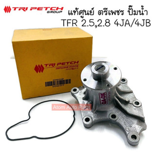 ตรีเพชร แท้ศูนย์ ปั๊มน้ำ TFR มังกรทอง 2.5 /2.8 4JA1 /4JB1 พร้อมโอริง รหัส.8-97940157-T