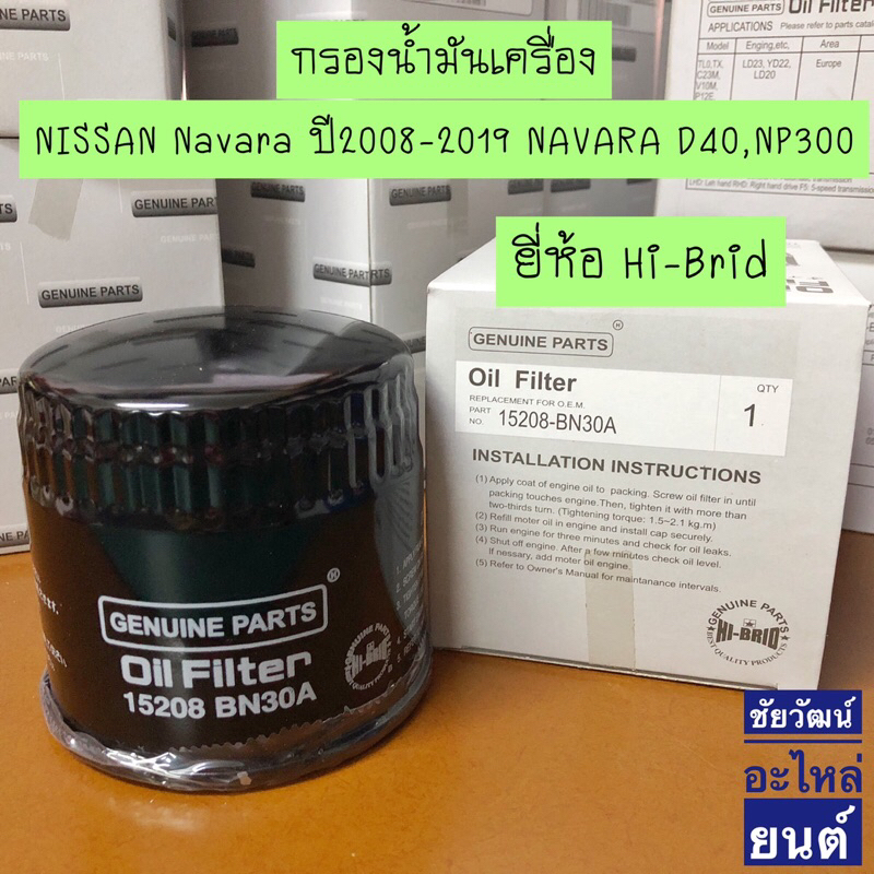 กรองน้ำมันเครื่อง-nissan-navara-d40-navara-np300-terra