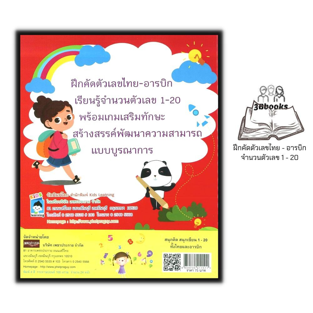 หนังสือ-สนุกคิด-สนุกเขียน-1-20-ทั้งไทยและอารบิก-3-คณิตศาสตร์สำหรับเด็ก-หัดอ่าน-เขียนตัวเลข-คัดตัวเลข