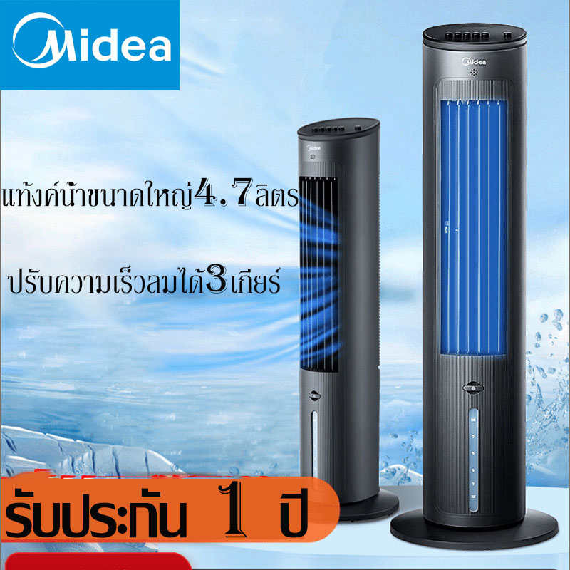 midea-พัดลม-พัดลมไอเย็น-พัดลมระบายความร้อน-พัดลมทาวเวอร์-พัดลมบ้าน-พัดลมไร้ใบ-พัดลมตั้งพื้นเติมน้ำได้