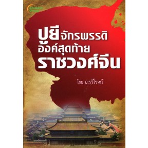 หนังสือ- ปูยี จักรพรรดิองค์สุดท้าย ราชวงศ์จีน