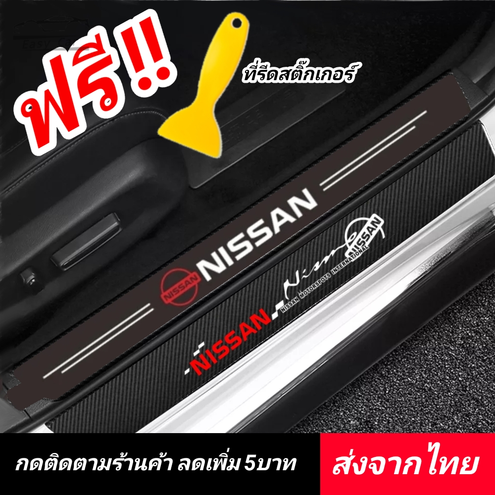 nissan-สติกเกอร์-กันรอยชายบันได-ส่งจากไทย-กันรอยบันไดรถ-แผ่นกันรอย-กันรอยขีดข่วน-รถยนต์-นิสสัน