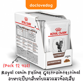 (Pack 12 ซอง) Royal canin Feline Gastrointestinal อาหารแมวท้องเสียชนิดซอง