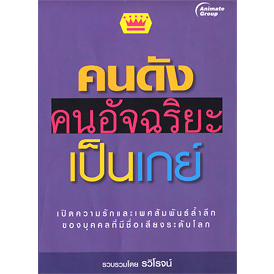 หนังสือ-คนดัง-คนอัจฉริยะเป็นเกย์