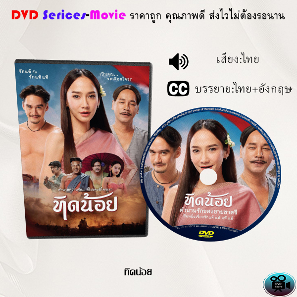 dvd-เรื่อง-ทิดน้อย-เสียงไทยมาสเตอร์