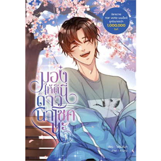 หนังสือพร้อมส่ง  #มองให้ดีนี่ดาวนำโชคนะ เล่ม 1 #Dek-D #ไพรินสีมุก  #นิยายวาย #booksforfun