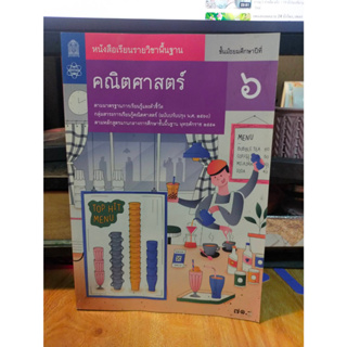 หนังสือมือสอง หนังสือเรียน คณิตศาสตร์ ป.6