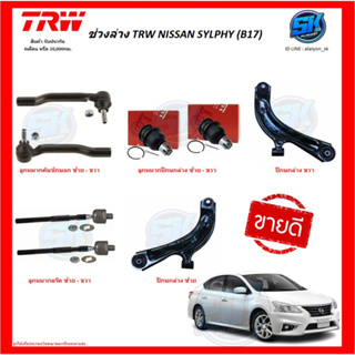 TRW ช่วงล่าง ลูกหมากต่างๆ NISSAN SYLPHY (B17) 12 (ราคาต่อตัว) (รวมส่งแล้ว)