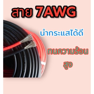 สายไฟ​ สายซิลิโคน​ 7AWG​