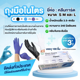 New ลด 25% Clean Guard 3.5 กรัม ถุงมือยางไนไตร 100 ชิ้น ทนสารเคมีและป้องกันมือจากเชื้อแบคทีเรีย ฟู้ดเกรด